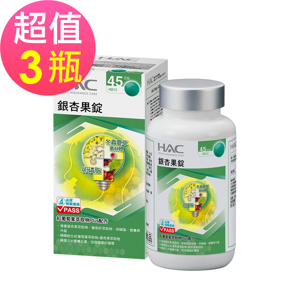 【永信HAC】銀杏果錠x3瓶(180錠/瓶)-紅葡萄葉萃取物Plus配方🌞90D007